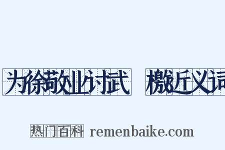 为徐敬业讨武瞾檄近义词是什么意思的图片